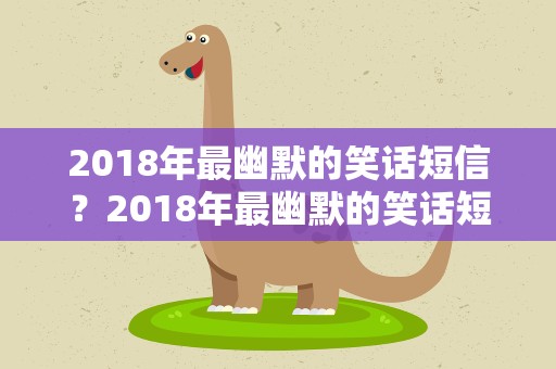 2018年最幽默的笑话短信？2018年最幽默的笑话短信图片