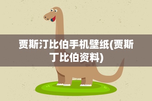 贾斯汀比伯手机壁纸(贾斯丁比伯资料)