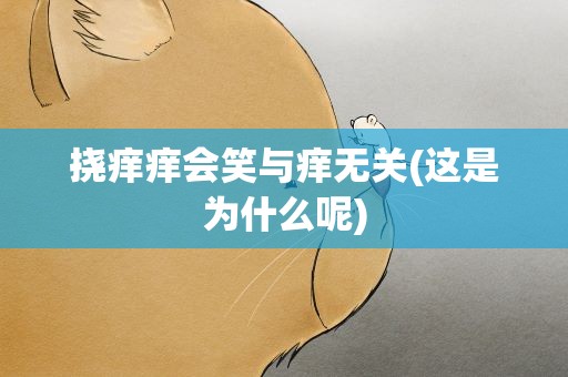 挠痒痒会笑与痒无关(这是为什么呢)