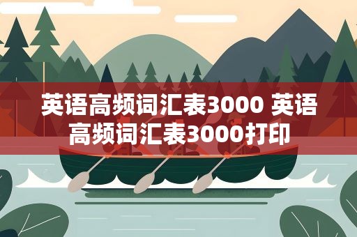 英语高频词汇表3000 英语高频词汇表3000打印