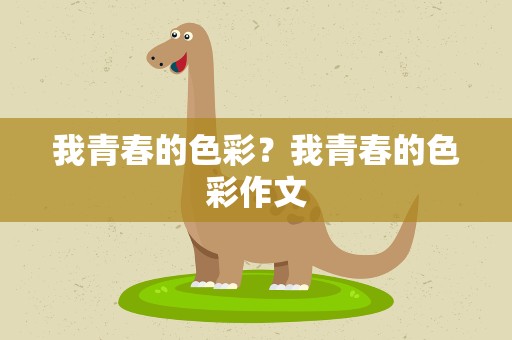 我青春的色彩？我青春的色彩作文
