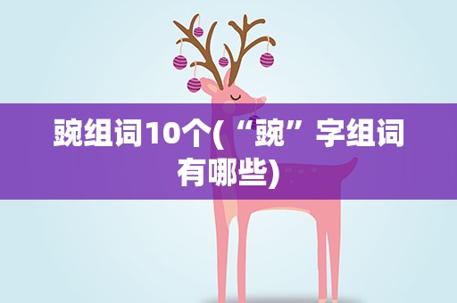 豌组词10个(“豌”字组词有哪些)