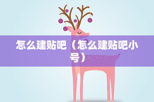 怎么建贴吧（怎么建贴吧小号）