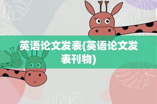 英语论文发表(英语论文发表刊物)