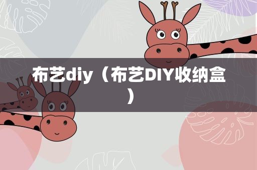 布艺diy（布艺DIY收纳盒）