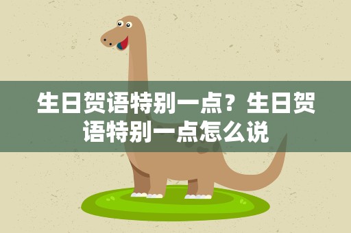 生日贺语特别一点？生日贺语特别一点怎么说
