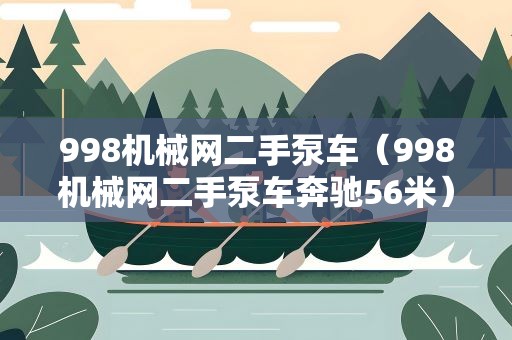 998机械网二手泵车（998机械网二手泵车奔驰56米）