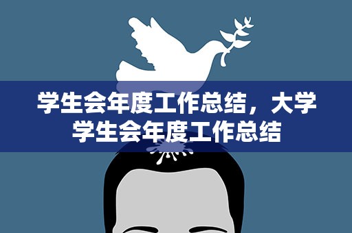 学生会年度工作总结，大学学生会年度工作总结