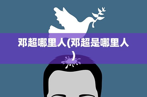 邓超哪里人(邓超是哪里人)