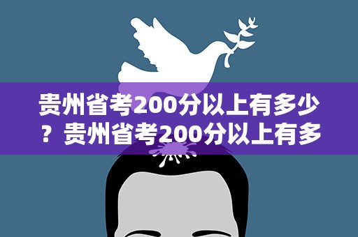 贵州省考200分以上有多少？贵州省考200分以上有多少人报名