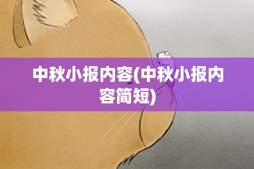 中秋小报内容(中秋小报内容简短)