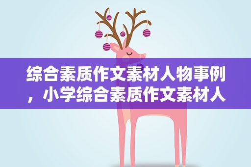 综合素质作文素材人物事例，小学综合素质作文素材人物事例
