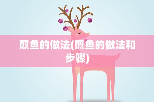 煎鱼的做法(煎鱼的做法和步骤)