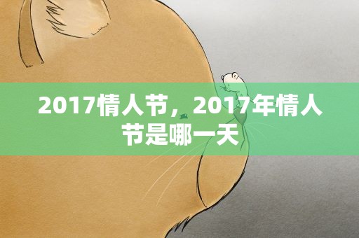2017情人节，2017年情人节是哪一天