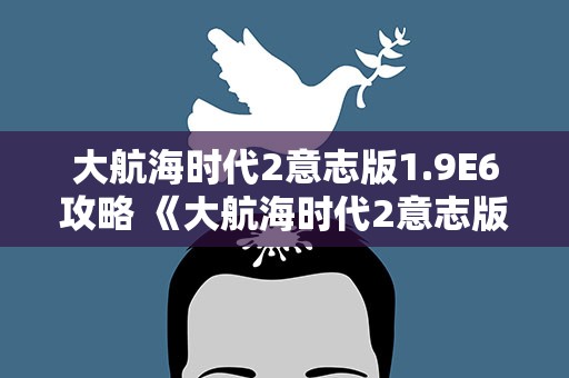 大航海时代2意志版1.9E6攻略 《大航海时代2意志版》1.9E6攻略