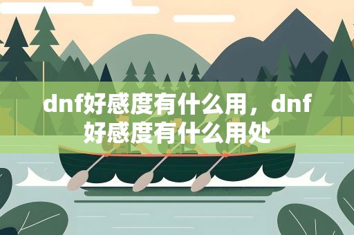 dnf好感度有什么用，dnf好感度有什么用处