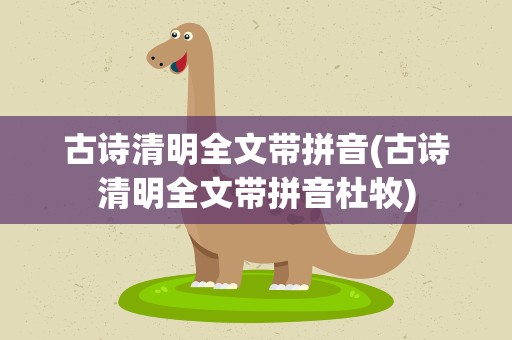 古诗清明全文带拼音(古诗清明全文带拼音杜牧)