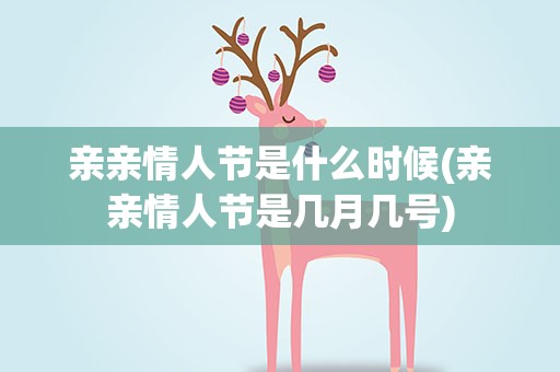 亲亲情人节是什么时候(亲亲情人节是几月几号)