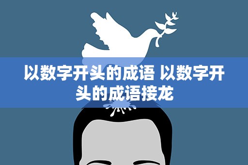 以数字开头的成语 以数字开头的成语接龙