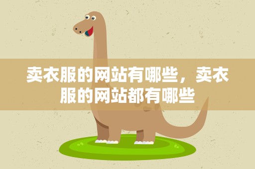 卖衣服的网站有哪些，卖衣服的网站都有哪些