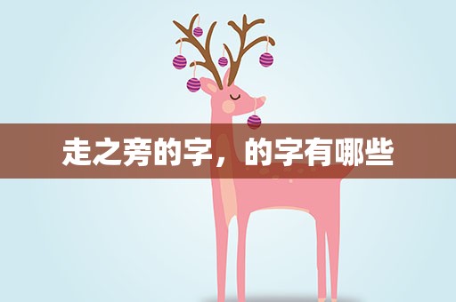走之旁的字，的字有哪些