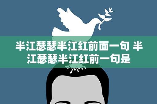 半江瑟瑟半江红前面一句 半江瑟瑟半江红前一句是