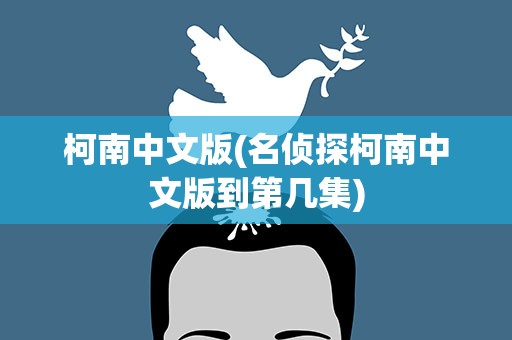柯南中文版(名侦探柯南中文版到第几集)
