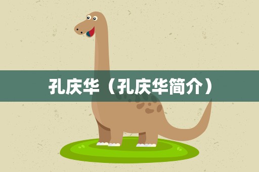 孔庆华（孔庆华简介）