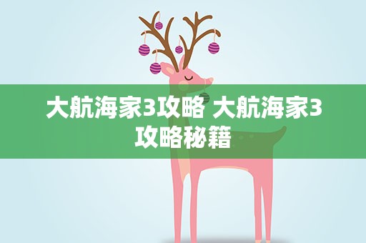 大航海家3攻略 大航海家3攻略秘籍