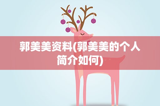 郭美美资料(郭美美的个人简介如何)