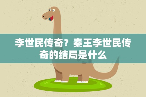 李世民传奇？秦王李世民传奇的结局是什么