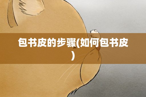 包书皮的步骤(如何包书皮)