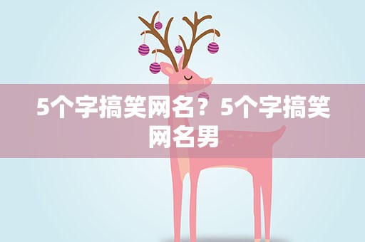 5个字搞笑网名？5个字搞笑网名男