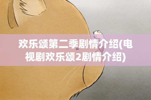 欢乐颂第二季剧情介绍(电视剧欢乐颂2剧情介绍)