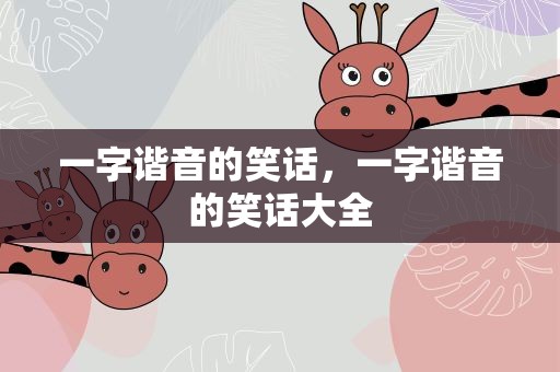 一字谐音的笑话，一字谐音的笑话大全