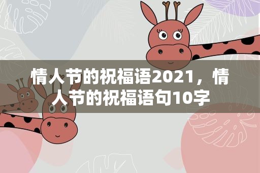 情人节的祝福语2021，情人节的祝福语句10字