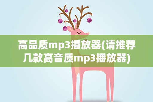 高品质mp3播放器(请推荐几款高音质mp3播放器)