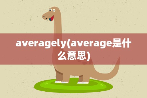averagely(average是什么意思)
