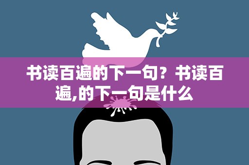 书读百遍的下一句？书读百遍,的下一句是什么