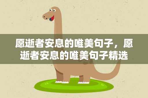 愿逝者安息的唯美句子，愿逝者安息的唯美句子精选
