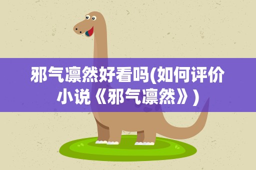 邪气凛然好看吗(如何评价小说《邪气凛然》)