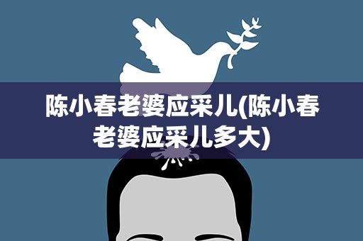 陈小春老婆应采儿(陈小春老婆应采儿多大)
