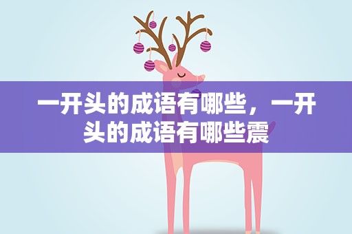 一开头的成语有哪些，一开头的成语有哪些震