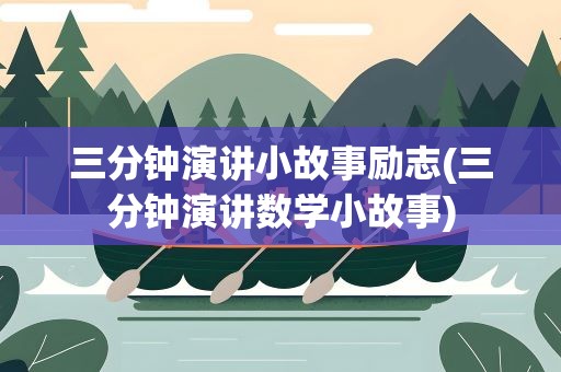 三分钟演讲小故事励志(三分钟演讲数学小故事)