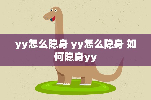 yy怎么隐身 yy怎么隐身 如何隐身yy