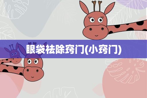 眼袋祛除窍门(小窍门)