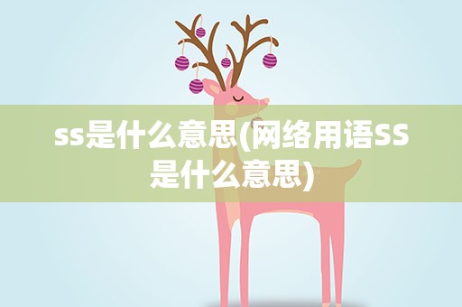 ss是什么意思(网络用语SS是什么意思)