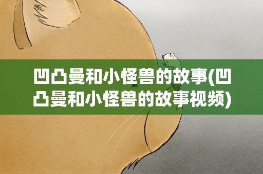 凹凸曼和小怪兽的故事(凹凸曼和小怪兽的故事视频)