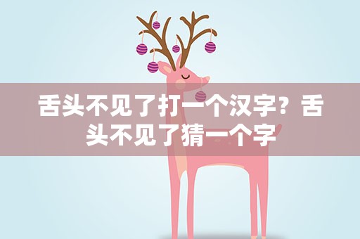 舌头不见了打一个汉字？舌头不见了猜一个字