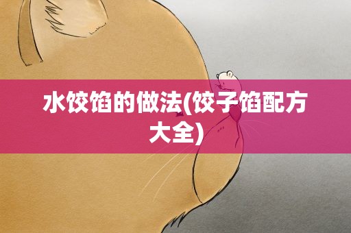 水饺馅的做法(饺子馅配方大全)